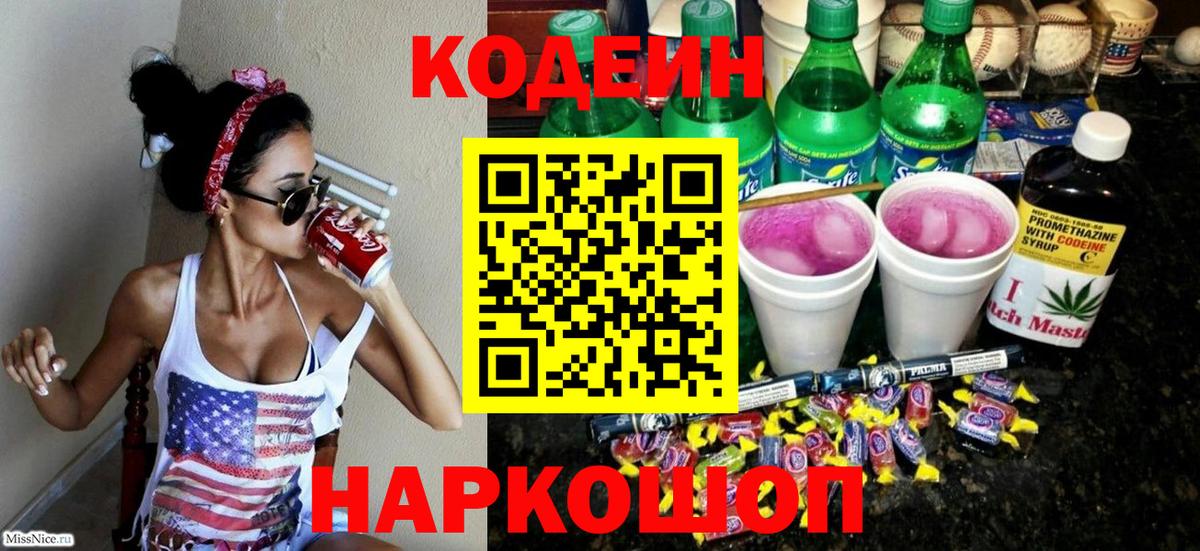 Кодеин напиток Lean (лин)  Кодеин Purple Drank  Михайловск  Вход с VPN 